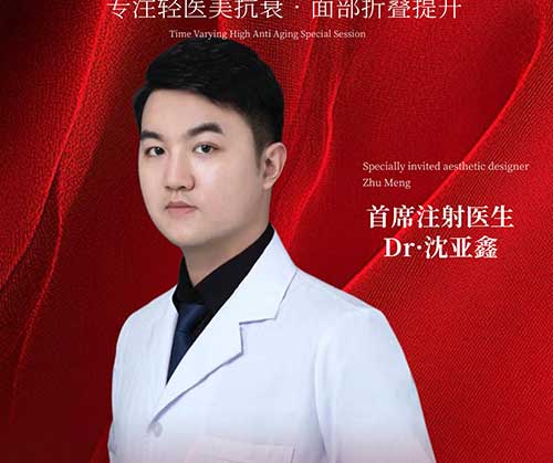 Dr.沈亚鑫 — 首席注射医生